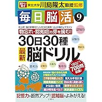 毎日脳活8 30日30種最新脳ドリル (大人の脳トレマラソン) | 川島