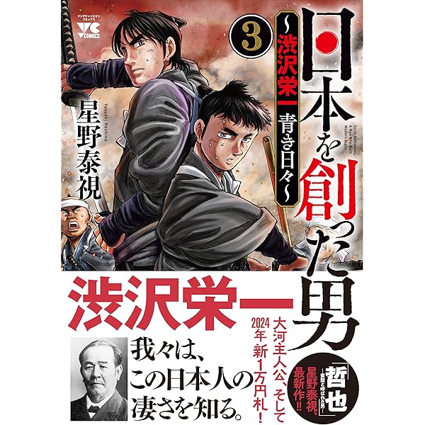 ★美品★　日本の歴史 1巻〜15巻.別巻4冊＋渋沢栄一 日本を創った男~渋沢栄一 青き日々~ 1 (1) (ヤングチャンピオン