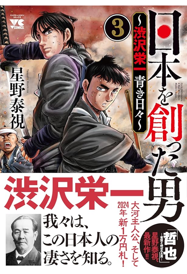 日本を創った男~渋沢栄一 青き日々~ 1 (1) (ヤングチャンピオン