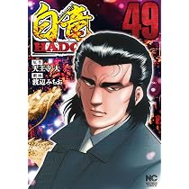 Amazon.co.jp: 白竜HADOU (49) (ニチブンコミックス) : 天王寺 大