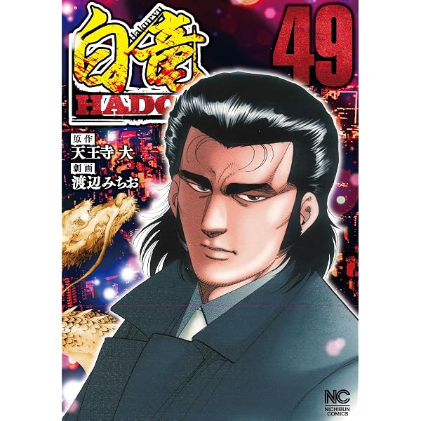 Amazon.co.jp: 白竜HADOU (45) (ニチブンコミックス) : 天王寺 大
