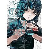 ご飯は私を裏切らない (角川コミックス・エース)