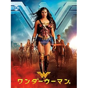 ワンダーウーマン(字幕版)