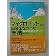 マイクロソフトでは出会えなかった天職 僕はこうして社会起業家になった