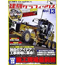 建機グラフィックス Vol.15 |本 | 通販 | Amazon
