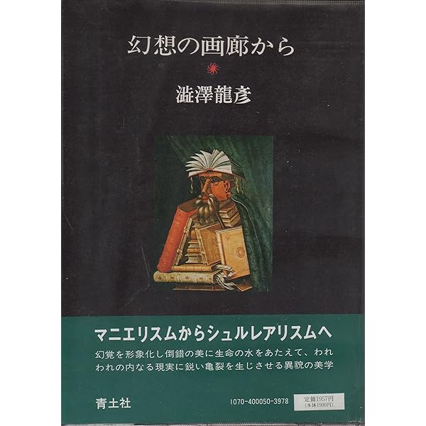 幻想の画廊から―渋澤龍彦コレクション 河出文庫 (河出文庫 し 1