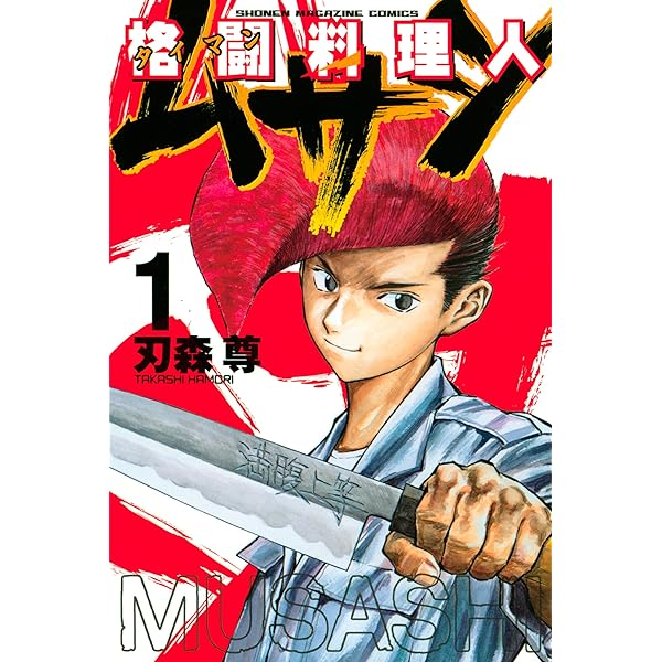 Amazon.co.jp: 格闘料理人ムサシ（3） (週刊少年マガジンコミックス  