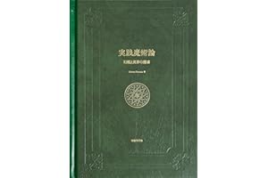 実践魔術論: 幻視と異界の探求