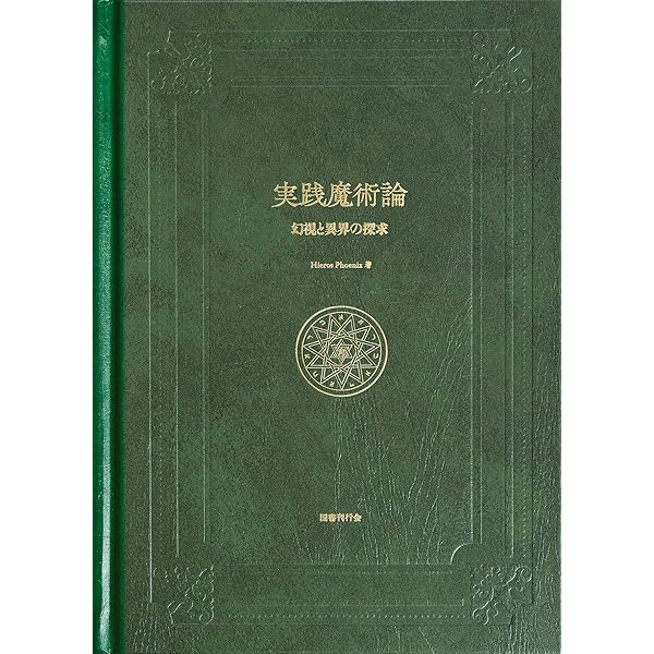 実践魔術講座 リフォルマティオ | 秋端勉 |本 | 通販 | Amazon