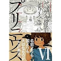 Amazon.co.jp: プリニウス 6巻 (バンチコミックス) : ヤマザキマリ