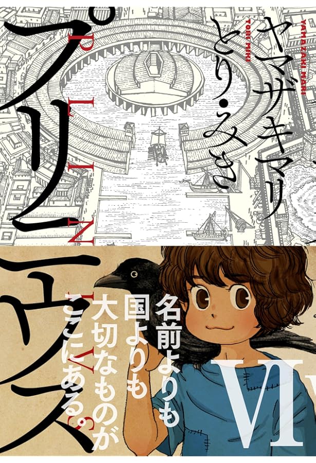 Amazon.co.jp: プリニウス 7巻 (バンチコミックス) : ヤマザキマリ