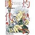3月のライオン昭和異聞 灼熱の時代 2 (ジェッツコミックス)