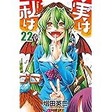 実は私は(22): 少年チャンピオン・コミックス