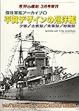 傑作軍艦アーカイブ(9) 平賀デザインの巡洋艦 2020年 03 月号 [雑誌]: 世界の艦船 増刊