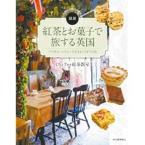 図説 紅茶とお菓子で旅する英国 (ふくろうの本) | Cha Tea 紅茶教室