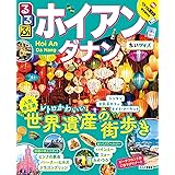 るるぶホイアン・ダナン ちいサイズ (るるぶ情報版海外小型)