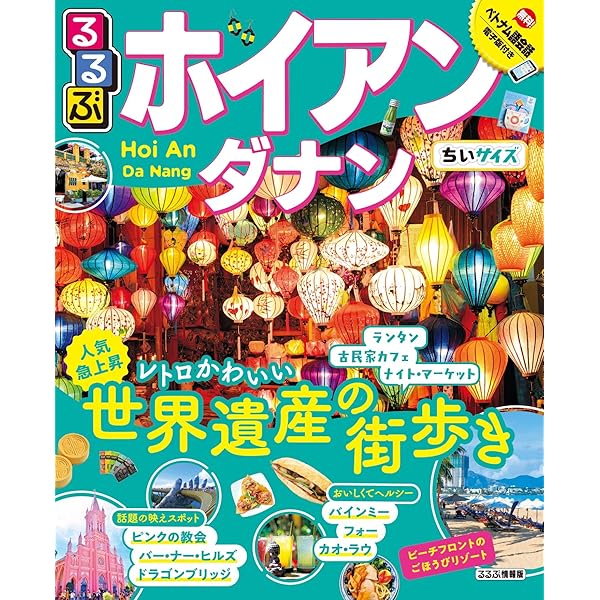 本（ベトナムの本） ダナン&ホイアン PHOTO TRAVEL GUIDE ~絶景プロデューサー・詩歩