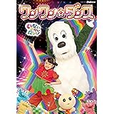 NHKDVD いないいないばあっ! ~ワンワン☆ダンス~〔DVD〕