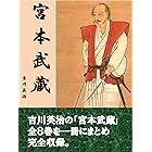 宮本武蔵　全８巻合本完全版