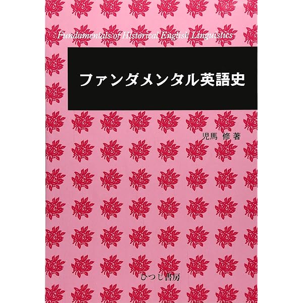 ファンダメンタル英語史 改訂版 | 児馬修, 大崎善治(装丁者) |本