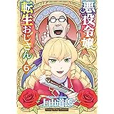 悪役令嬢転生おじさん(6) (ヤングキングコミックス)