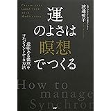 意味ある偶然をマネジメントする方法 運のよさは「瞑想」でつくる