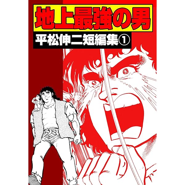 平松伸二短編集 １ 地上最強の男 平松 伸二 マンガ Kindleストア Amazon