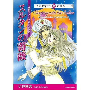Amazon.co.jp 売れ筋ランキング: ハーレクイン―コミックス の中で最も
