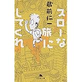 スローな旅にしてくれ (幻冬舎文庫 く 6-1)