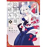 公爵令嬢の嗜み(4) (角川コミックス・エース)