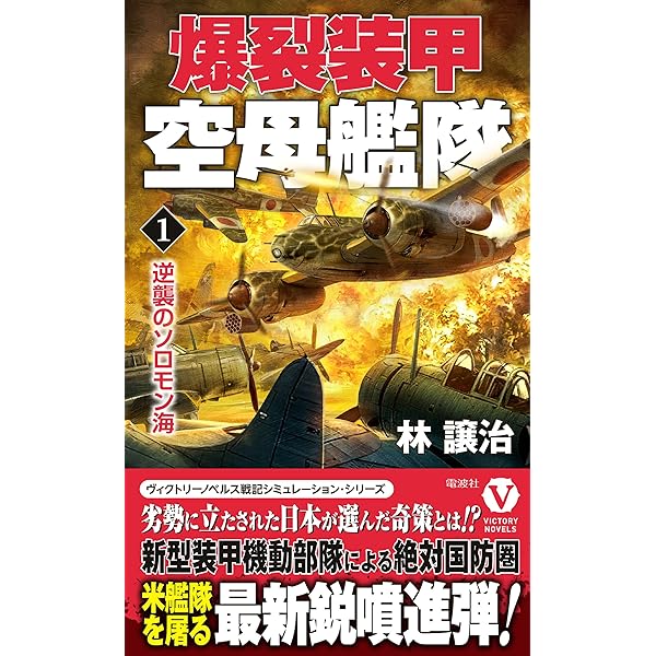 帝國海軍鬼道艦隊(3) (ジョイ・ノベルス) Amazon.co.jp: 帝國海軍鬼道艦隊（3） (ジョイ・ノベルス