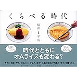 くらべる時代 昭和と平成