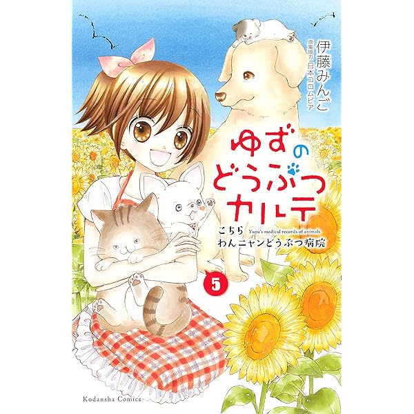 ゆずのどうぶつカルテ～こちら わんニャンどうぶつ病院～（1
