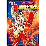 ウルトラマン超闘士激伝 完全版 コミック 全8巻 完結セット 本 通販 Amazon
