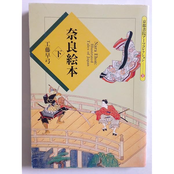 Amazon.co.jp: 奈良絵本・絵巻: 中世末から近世前期の文華 (237;237