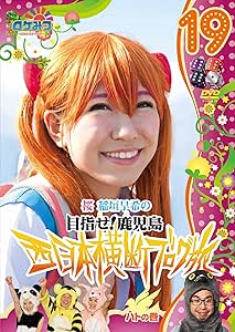 ロケみつ～ ロケ&times;ロケ&times;ロケ～桜 稲垣早希の西日本横断ブログ旅19　ハトの巻 [DVD]