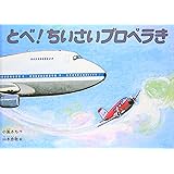 とべ! ちいさいプロペラき (こどものとも傑作集)