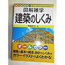 建設業界のしくみ : 図解雑学 : 絵と文章でわかりやすい! Amazon.co.jp: 建設業界のしくみ (図解雑学) : 倉見 康一, 倉見