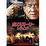 ポリス・ストーリー/レジェンド スペシャル・プライス [DVD]