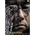 冷たい熱帯魚 [DVD]