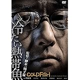 冷たい熱帯魚 [DVD]