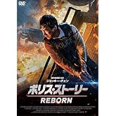 ポリス・ストーリー/REBORN [DVD]