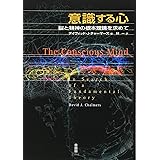 意識する心: 脳と精神の根本理論を求めて