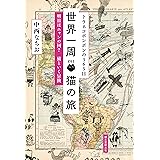 トラネコボンボンの365日 世界一周 猫の旅: 明日はニャンの国? 猫といく冒険