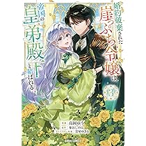 婚約破棄された崖っぷち令嬢は、帝国の皇弟殿下と結ばれる 4 (ガルド