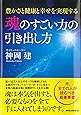 魂のすごい力の引き出し方 (豊かさと健康と幸せを実現する)