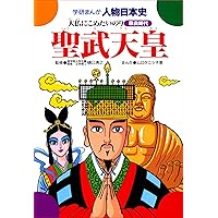 学研まんが人物日本史 北条時宗 元冦のあらし | 伊東章夫, 樋口清之