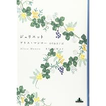 Amazon.co.jp: ディア・ライフ (Shinchosha CREST BOOKS) : アリス 