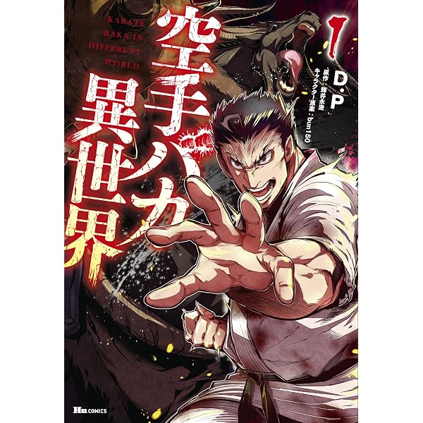 Amazon.co.jp: 空手バカ一代(1) (講談社漫画文庫 か 5-1) : 梶原 一騎