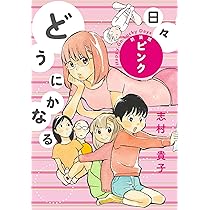 どうにかなる日々　直筆サイン入り　複製原画　志村貴子 91ZfdnPpc5L._AC_UL210_SR210,